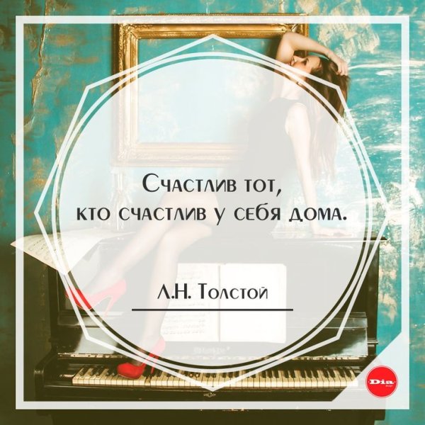 Счастлив тот кто счастлив у себя дома
