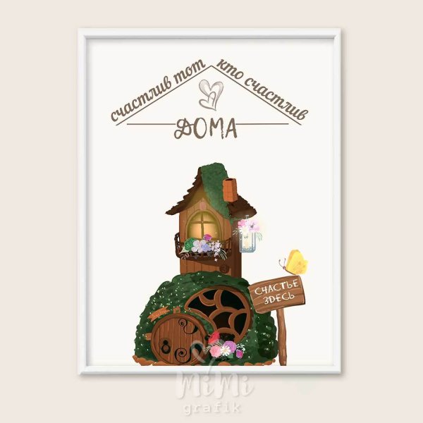 Счастлив тот кто счастлив дома