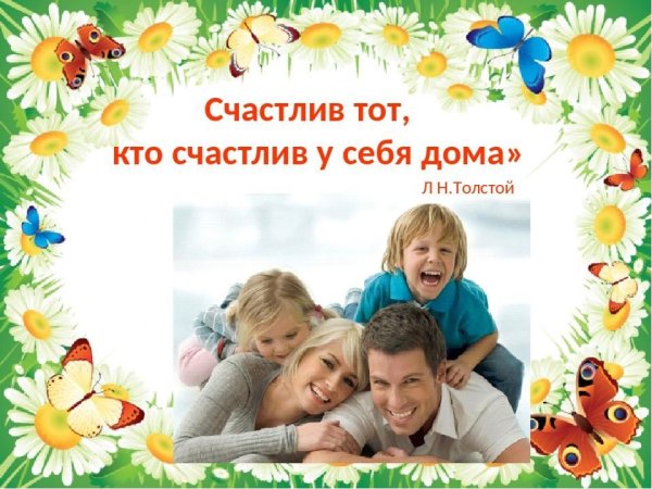 Счастлив тот кто счастлив у себя дома