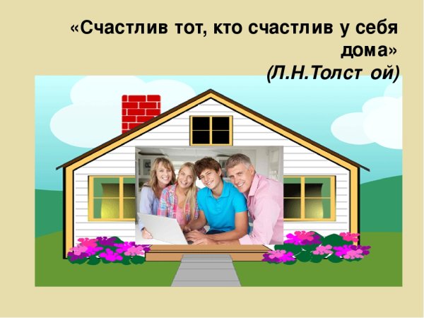 Счастлив тот кто счастлив дома