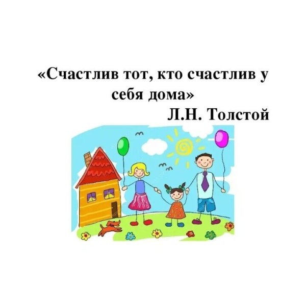 Счастлив тот кто счастлив у себя дома л.н.толстой картинки