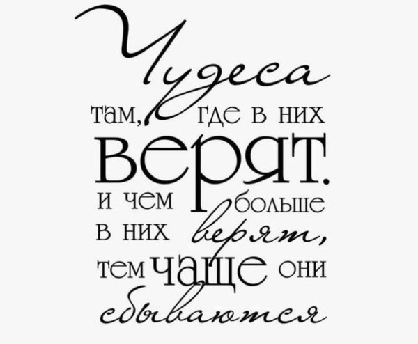Чудеса там где в низ верят