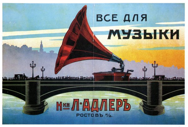 Рекламные плакаты исторические