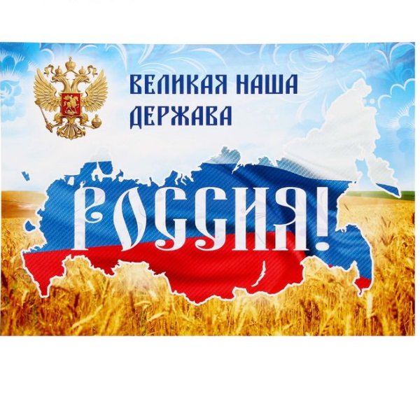 Плакат Россия