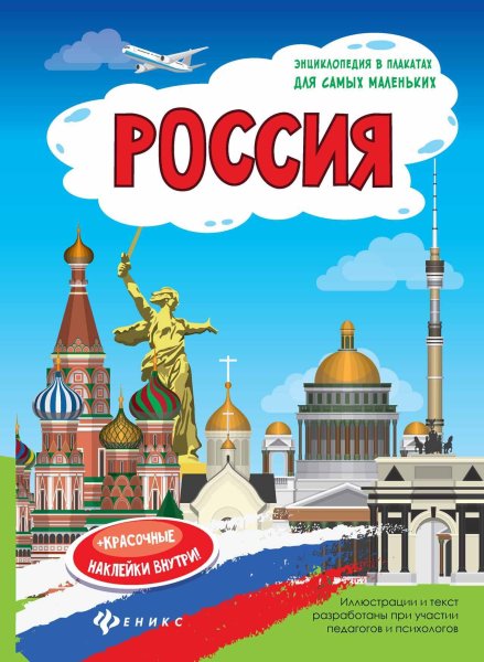 Плакат Россия