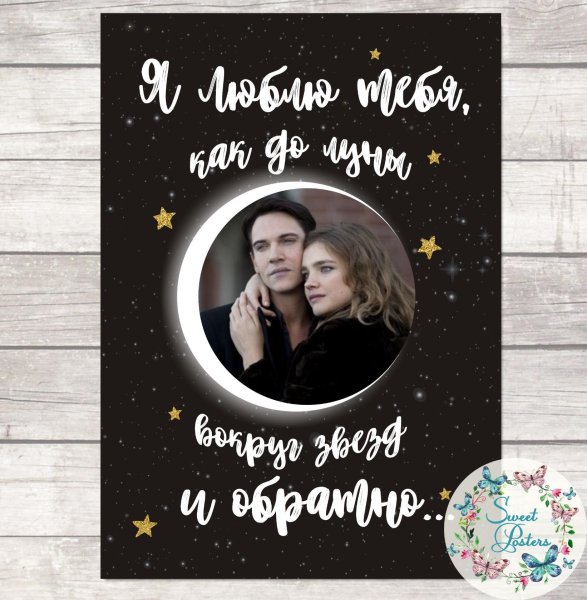 Постер мужу