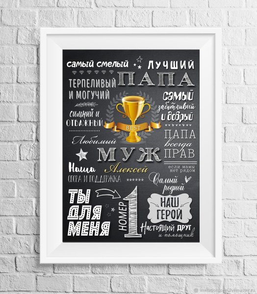 Постер для папы и мужа