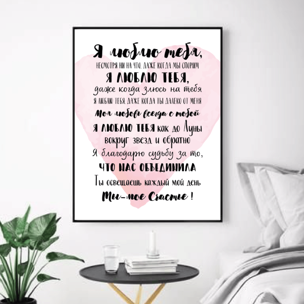 Постеры на стену для любимого