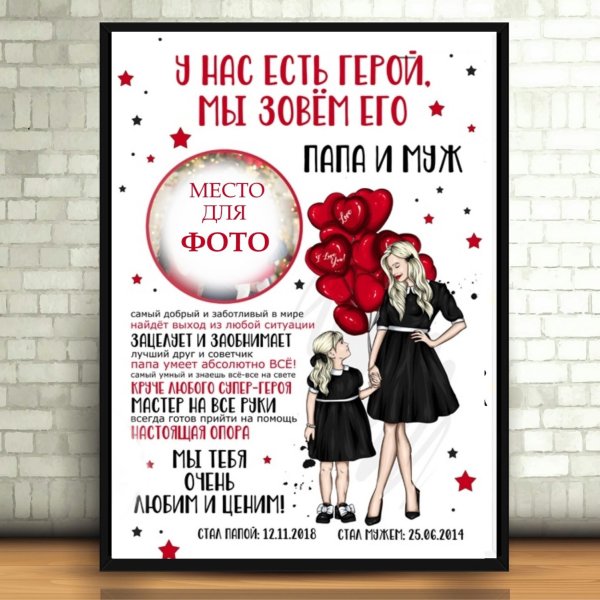 Постер мужу