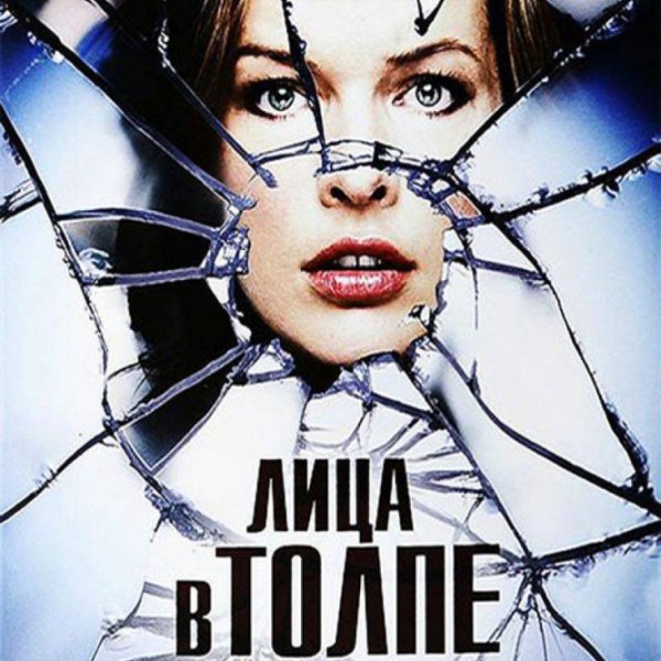 Лица в толпе фильм 2011