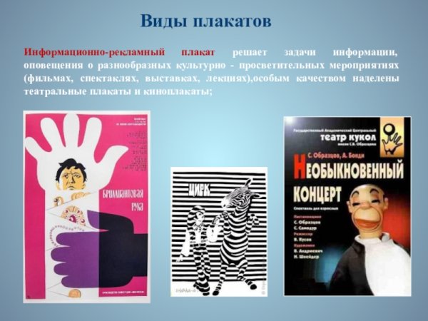 Виды рекламных плакатов