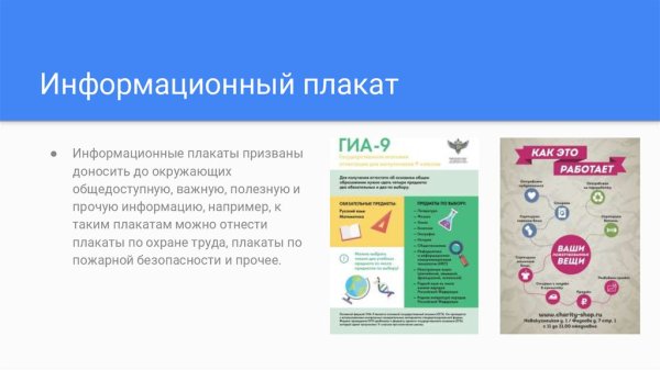 Информативный плакат