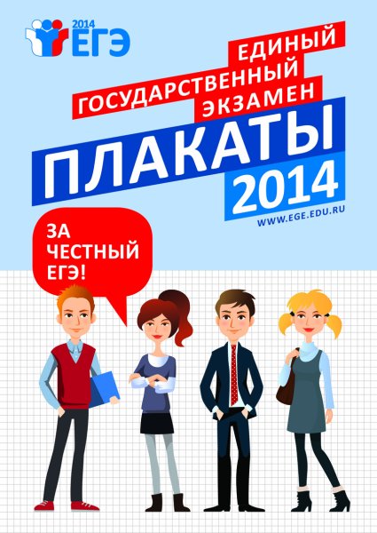 ЕГЭ честный экзамен плакат