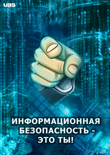 Плакаты по информационной безопасности