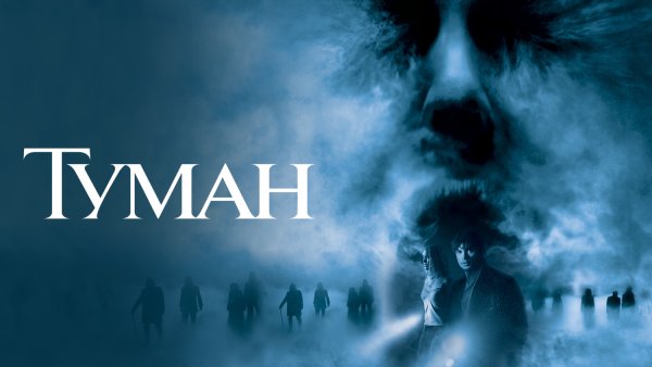 Афиша фильма туман