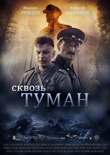 Сквозь туман фильм 2017