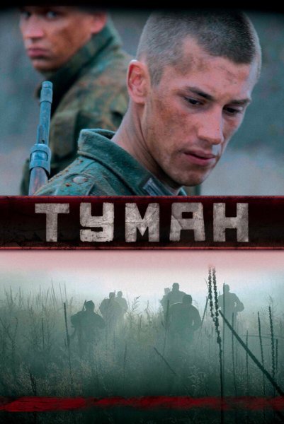 Игорь Шмаков в фильме туман