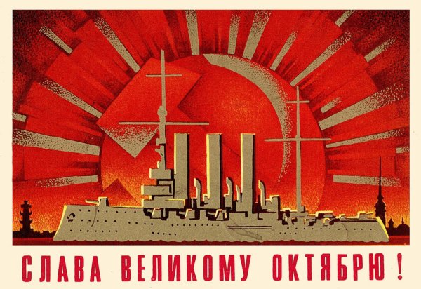 Октябрьская революция плакаты УССР