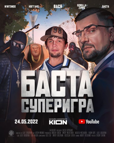 Баста. Суперигра фильм 2022