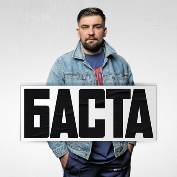 Баста Ростов концерт 2022