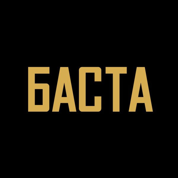 Баста 2016
