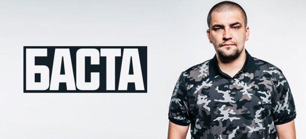 Баста плакат