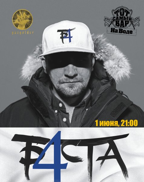 Баста афиша