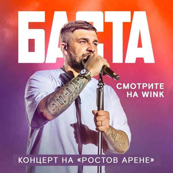 Баста фото обложки