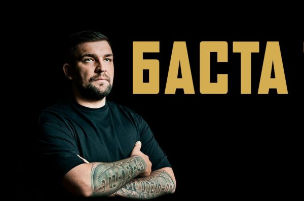 Баста обложка альбома
