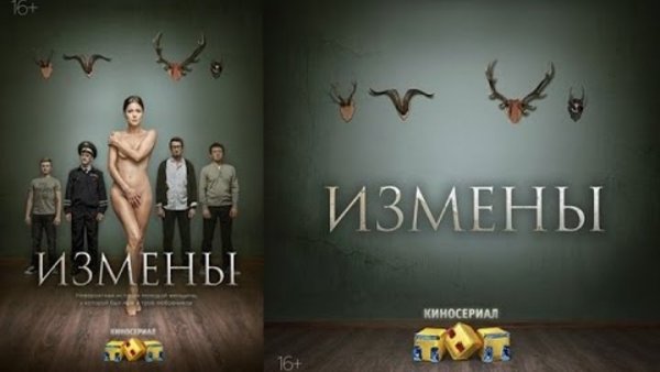 Измены сериал 2015 Постер