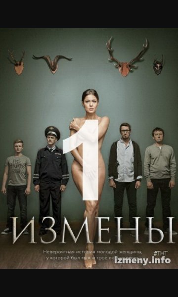 Измены сериал ТНТ