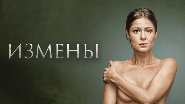 Измены сериал Постер