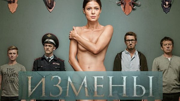 Измены 2015 Постер