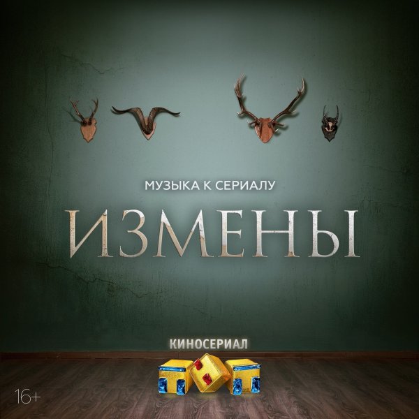 Измены сериал 2015