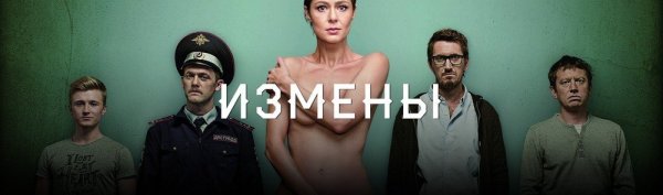 Измены сериал ТНТ