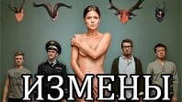Измены сериал 2015 Постер