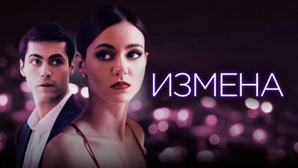 Анатомия измены фильм 2017