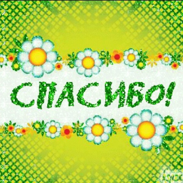 Плакат спасибо