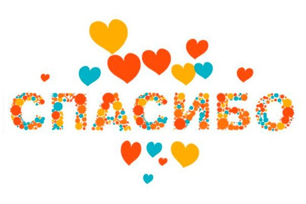 Спасибо детский сад