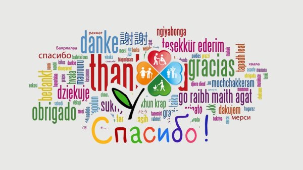 Международный день спасибо