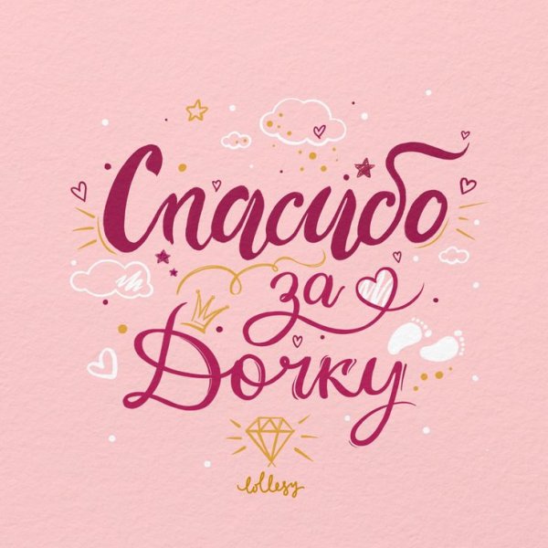 Спасибо врачам