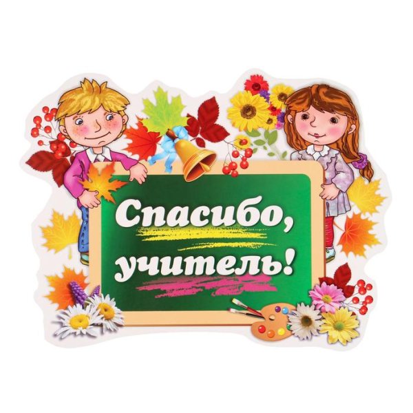 Спасибо за ваше доброе сердце