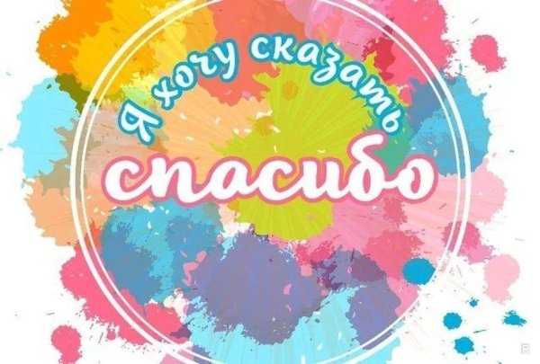 Спасибо за голосование