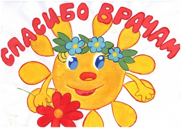 Спасибо доктор