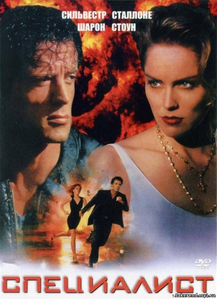 Специалист фильм 1994 Постер