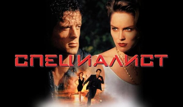 The Specialist 1994 обложка