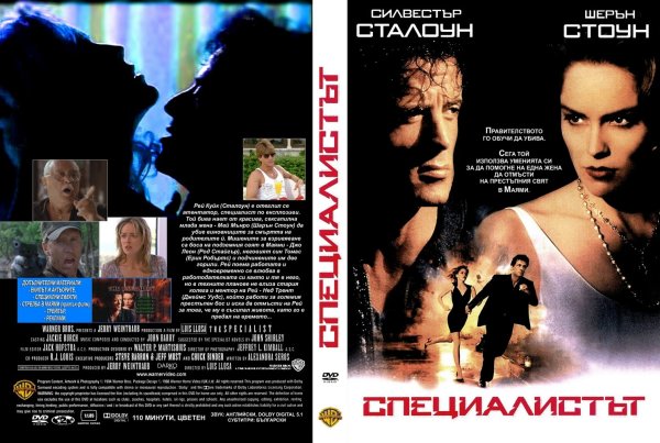 Специалист (the Specialist) 1994 постеры