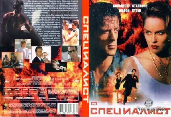 Сильвестр Сталлоне и Шэрон Стоун специалист 1994
