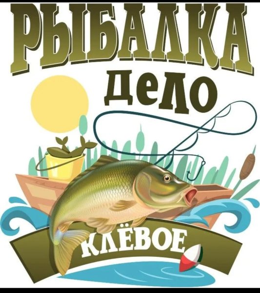 Надпись для рыбака