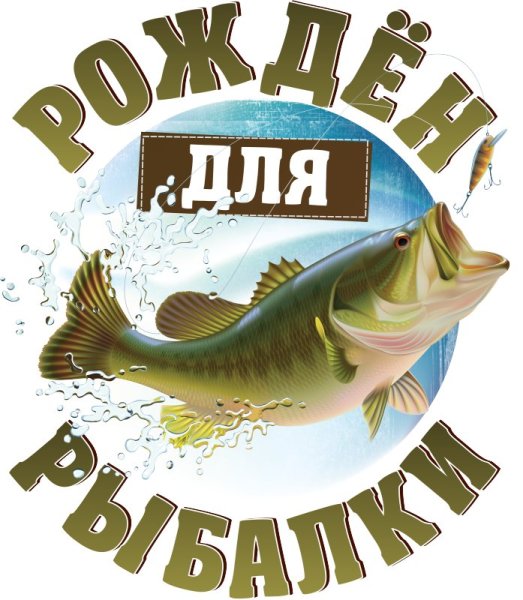 Надпись для рыбака